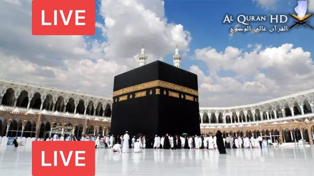 قناة القران الكريم | مكة المكرمة بث مباشر| Makkah Live HD | Masjid Al Haram | La Makkah en direct